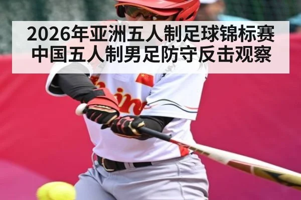 2026年亚洲五人制足球锦标赛中国五人制男足防守反击观察