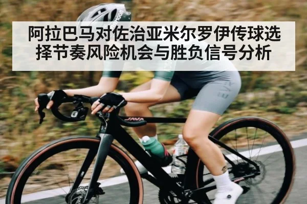阿拉巴马对佐治亚米尔罗伊传球选择节奏风险机会与胜负信号分析