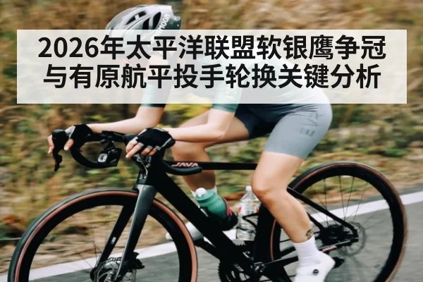 2026年太平洋联盟软银鹰争冠与有原航平投手轮换关键分析